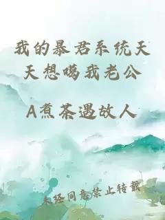 我的暴君系統天天想噶我老公