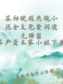 蘇向晚顧燕驍小說全文免費閱讀無彈窗